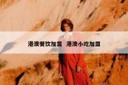 港澳餐饮加盟  港澳小吃加盟