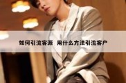 如何引流客源  用什么方法引流客户