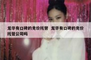 龙华有口碑的竞价托管  龙华有口碑的竞价托管公司吗