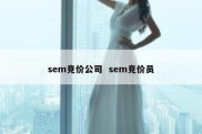 sem竞价公司  sem竞价员