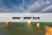 视频推广  视频推广怎么做