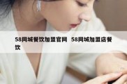 58同城餐饮加盟官网  58同城加盟店餐饮