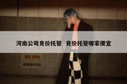 河南公司竞价托管  竞价托管哪家便宜