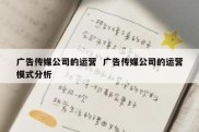 广告传媒公司的运营  广告传媒公司的运营模式分析