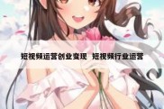 短视频运营创业变现  短视频行业运营