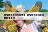 西安搜狗竞价托管费用  西安搜狗竞价托管费用多少钱