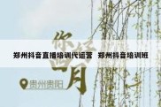 郑州抖音直播培训代运营  郑州抖音培训班