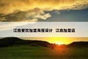 江南餐饮加盟海报设计  江南加盟店