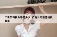 广告公司税负率是多少  广告公司增值税税负率