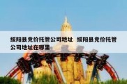 绥阳县竞价托管公司地址  绥阳县竞价托管公司地址在哪里