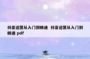 抖音运营从入门到精通  抖音运营从入门到精通 pdf