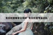 竞价托管哪家公司好  竞价托管专业团队