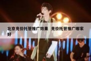 北京竞价托管推广效果  竞价托管推广哪家好