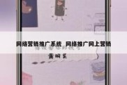 网络营销推广系统  网络推广网上营销