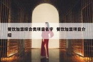 餐饮加盟综合类项目名字  餐饮加盟项目介绍