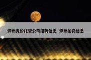 漳州竞价托管公司招聘信息  漳州拍卖信息