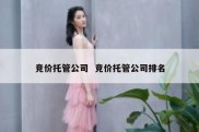 竞价托管公司  竞价托管公司排名