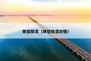 微信投流（微信投流价格）
