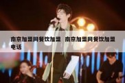 南京加盟网餐饮加盟  南京加盟网餐饮加盟电话