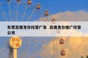 东莞百度竞价托管广告  百度竞价推广托管公司