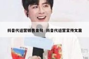 抖音代运营销售金句  抖音代运营宣传文案
