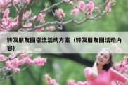 转发朋友圈引流活动方案（转发朋友圈活动内容）