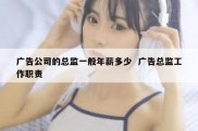 广告公司的总监一般年薪多少  广告总监工作职责
