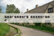 信息流广告和竞价广告  信息流竞价广告样式