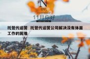托管代运营  托管代运营公司解决没有体面工作的困难
