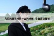 竞价托管装修设计合同模板  专业竞价托管