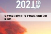 交个朋友获客学苑  交个朋友科技有限公司是谁的