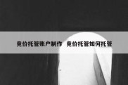 竞价托管账户制作  竞价托管如何托管
