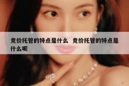 竞价托管的特点是什么  竞价托管的特点是什么呢