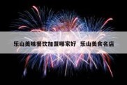 乐山美味餐饮加盟哪家好  乐山美食名店