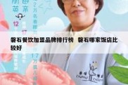 磐石餐饮加盟品牌排行榜  磐石哪家饭店比较好