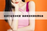 旅游行业竞价托管  旅游景区托管收费标准