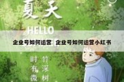 企业号如何运营  企业号如何运营小红书