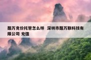 酷万竞价托管怎么样  深圳市酷万联科技有限公司 充值