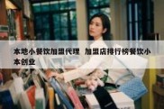 本地小餐饮加盟代理  加盟店排行榜餐饮小本创业