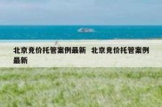北京竞价托管案例最新  北京竞价托管案例最新