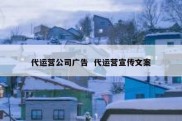 代运营公司广告  代运营宣传文案