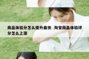 商品体验分怎么提升最快  淘宝商品体验评分怎么上涨