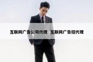 互联网广告公司代理  互联网广告招代理