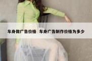 车身做广告价格  车身广告制作价格为多少