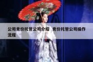 公司竞价托管公司介绍  竞价托管公司操作流程