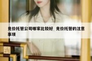 竞价托管公司哪家比较好  竞价托管的注意事项