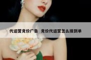 代运营竞价广告  竞价代运营怎么接到单