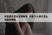 抖音简介怎么写涨粉快  抖音个人简介怎么写最好模板