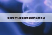 加盟餐饮不要加盟费骗局的简单介绍