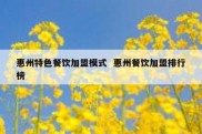 惠州特色餐饮加盟模式  惠州餐饮加盟排行榜